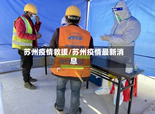 苏州疫情救援/苏州疫情最新消息-第1张图片