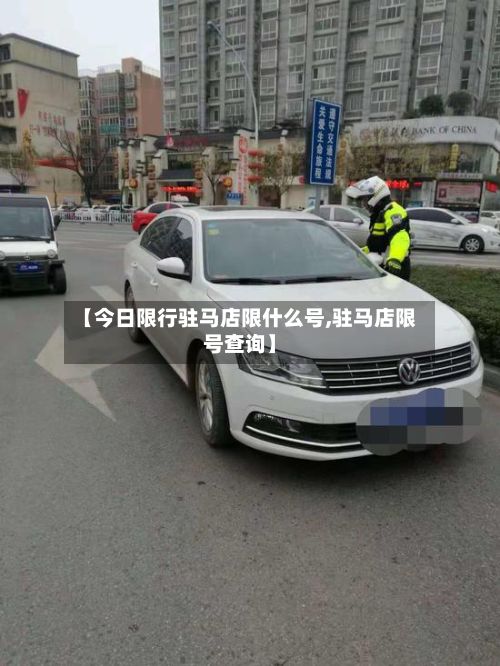 【今日限行驻马店限什么号,驻马店限号查询】-第1张图片