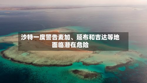 沙特一度警告麦加、延布和吉达等地面临潜在危险-第1张图片