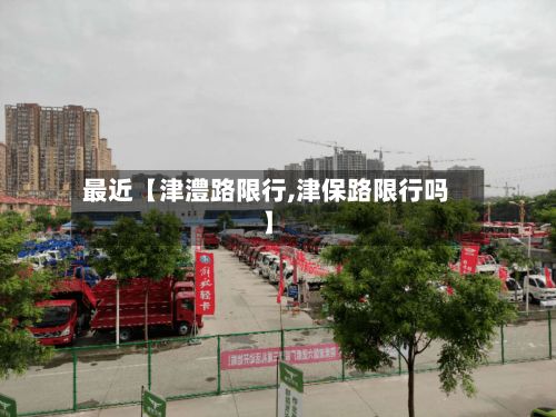 最近【津澧路限行,津保路限行吗】-第1张图片