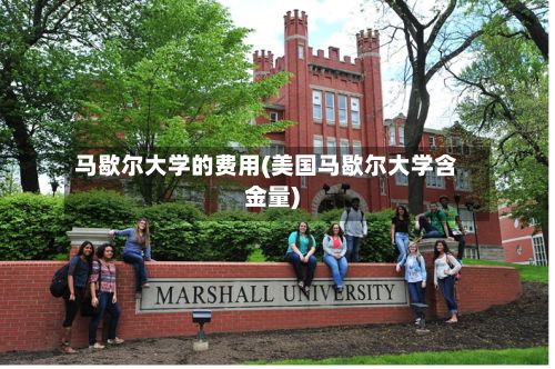 马歇尔大学的费用(美国马歇尔大学含金量)-第1张图片