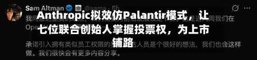 Anthropic拟效仿Palantir模式，让七位联合创始人掌握投票权	，为上市铺路-第1张图片