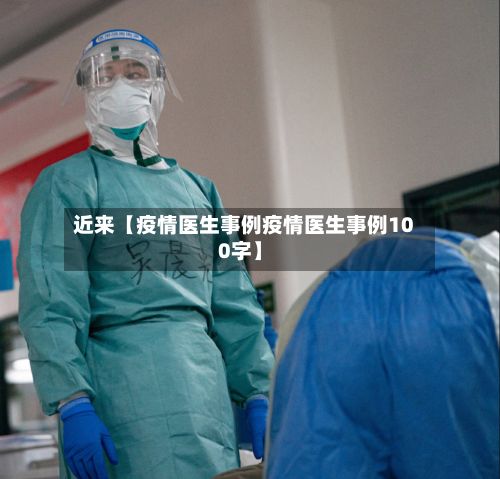近来【疫情医生事例疫情医生事例100字】-第1张图片