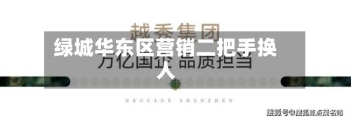 绿城华东区营销二把手换人-第1张图片
