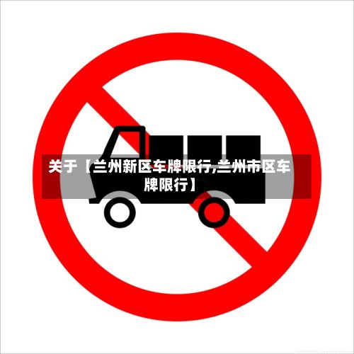 关于【兰州新区车牌限行,兰州市区车牌限行】-第1张图片