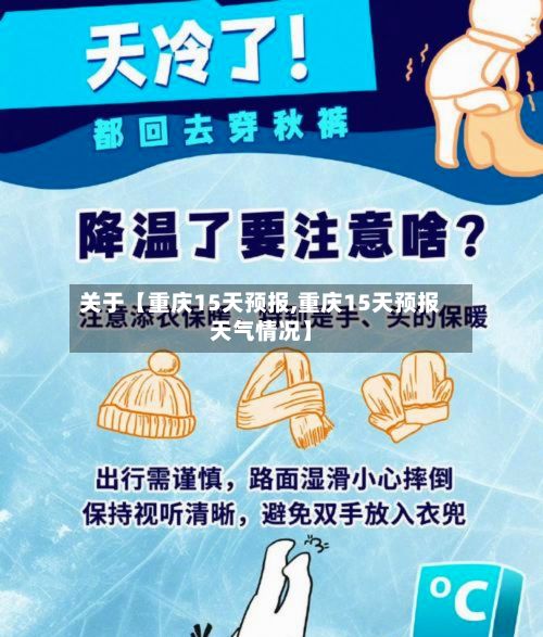 关于【重庆15天预报,重庆15天预报天气情况】-第1张图片