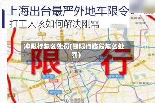 冲限行怎么处罚(闯限行路段怎么处罚)-第1张图片