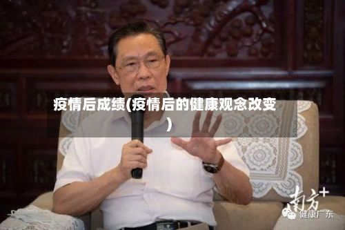 疫情后成绩(疫情后的健康观念改变)-第1张图片