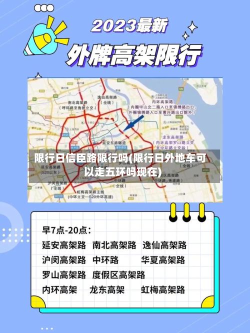 限行日信臣路限行吗(限行日外地车可以走五环吗现在)-第1张图片