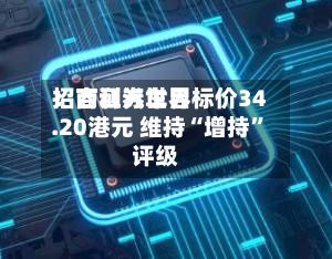 招商证券世界：吉利汽车目标价34.20港元 维持“增持	”评级-第1张图片