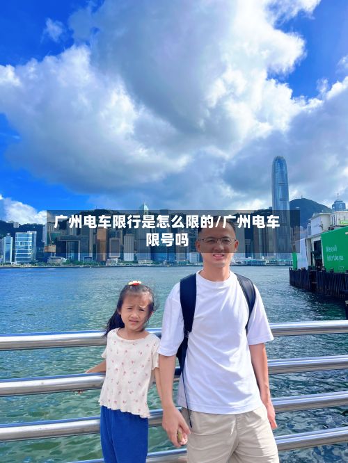 广州电车限行是怎么限的/广州电车限号吗-第1张图片