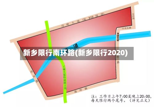 新乡限行南环路(新乡限行2020)-第1张图片