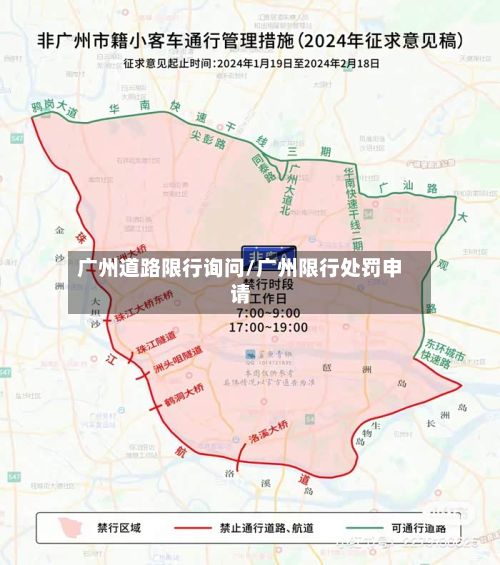 广州道路限行询问/广州限行处罚申请-第1张图片