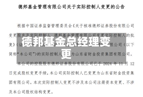 德邦基金总经理变更-第1张图片