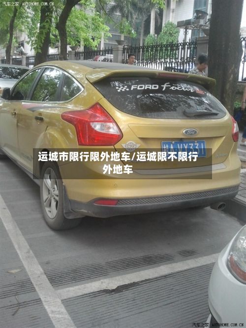 运城市限行限外地车/运城限不限行外地车-第1张图片