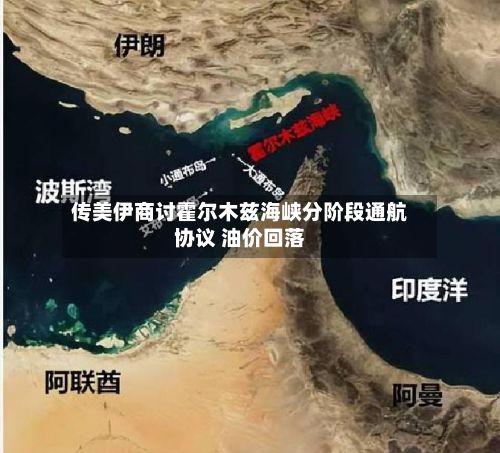 传美伊商讨霍尔木兹海峡分阶段通航协议 油价回落-第1张图片