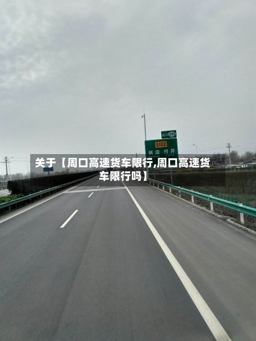 关于【周口高速货车限行,周口高速货车限行吗】-第1张图片