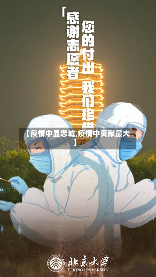 【疫情中显忠诚,疫情中贡献最大】-第1张图片