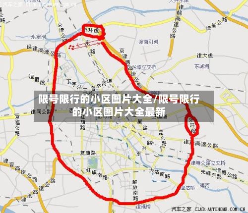 限号限行的小区图片大全/限号限行的小区图片大全最新-第1张图片