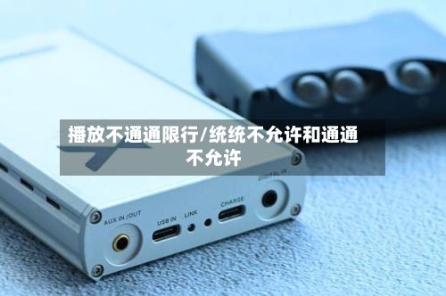 播放不通通限行/统统不允许和通通不允许-第1张图片