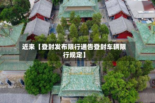 近来【登封发布限行通告登封车辆限行规定】-第1张图片