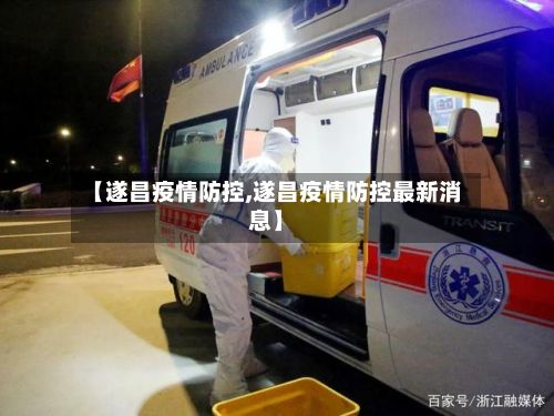 【遂昌疫情防控,遂昌疫情防控最新消息】-第1张图片