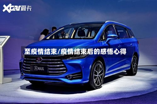 至疫情结束/疫情结束后的感悟心得-第1张图片