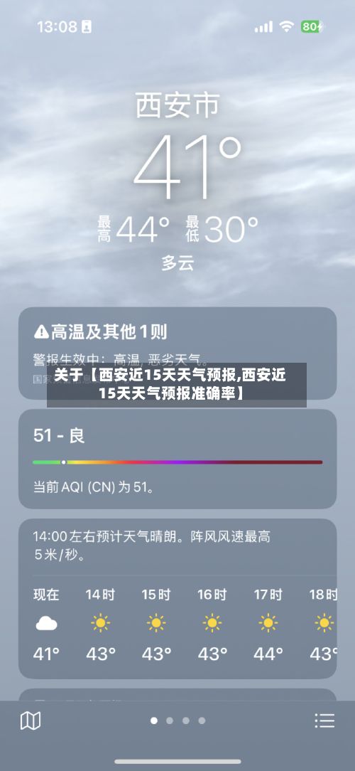 关于【西安近15天天气预报,西安近15天天气预报准确率】-第1张图片