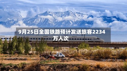 9月25日全国铁路预计发送旅客2234万人次-第1张图片