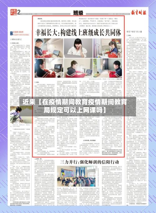 近来【在疫情期间教育疫情期间教育局规定可以上网课吗】-第1张图片