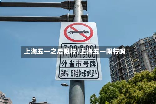 上海五一之后限行/上海五一限行吗-第1张图片