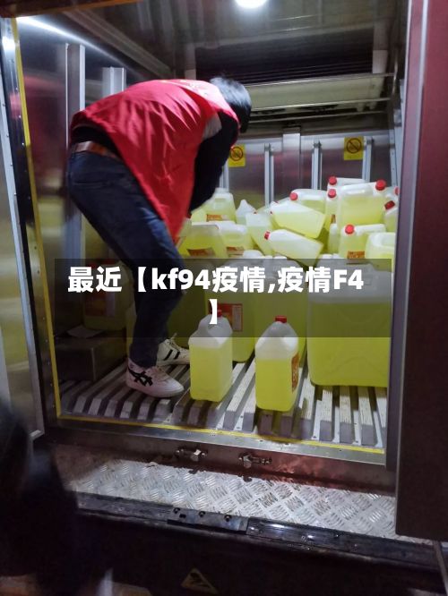 最近【kf94疫情,疫情F4】-第1张图片