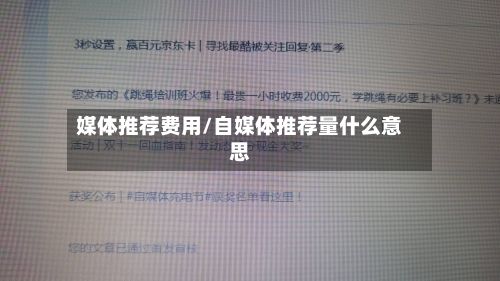 媒体推荐费用/自媒体推荐量什么意思-第1张图片