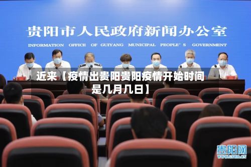 近来【疫情出贵阳贵阳疫情开始时间是几月几日】-第1张图片