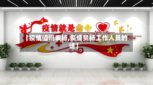 【疫情值班表扬,疫情赞扬工作人员的话】-第1张图片