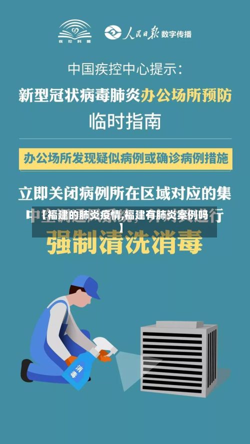 【福建的肺炎疫情,福建有肺炎案例吗】-第1张图片