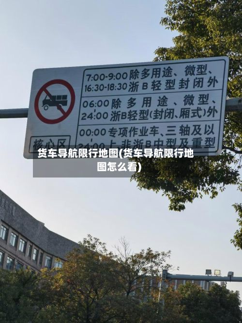 货车导航限行地图(货车导航限行地图怎么看)-第1张图片
