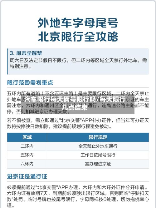 汽车限行每天俩号限行吗/每天限行几点结束-第1张图片