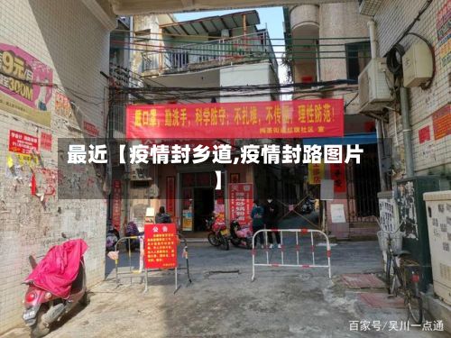 最近【疫情封乡道,疫情封路图片】-第1张图片