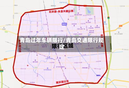 青岛过年车辆限行/青岛交通限行规定-第1张图片