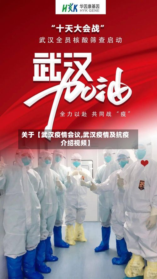 关于【武汉疫情会议,武汉疫情及抗疫介绍视频】-第1张图片