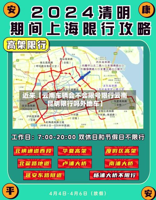 近来【云南车辆会不会限号限行云南昆明限行吗外地车】-第1张图片