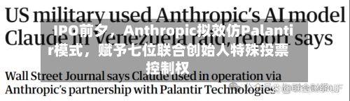 IPO前夕，Anthropic拟效仿Palantir模式	，赋予七位联合创始人特殊投票控制权-第1张图片