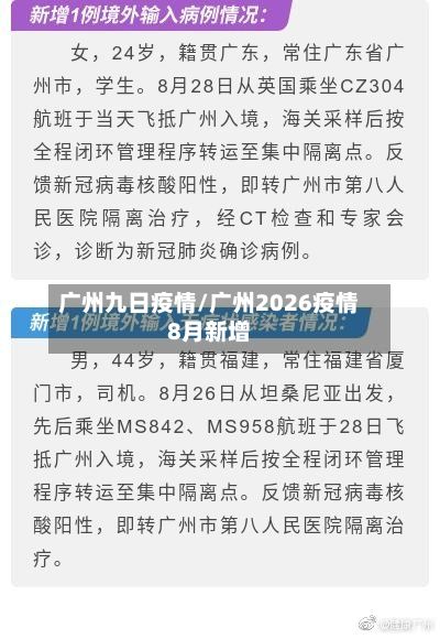 广州九日疫情/广州2026疫情8月新增-第1张图片