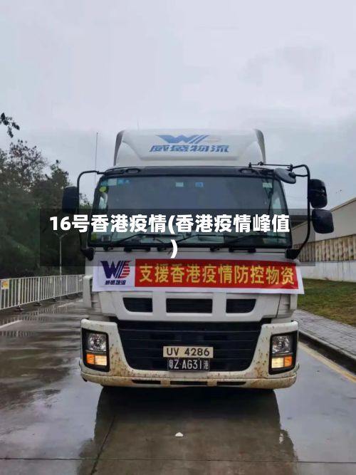 16号香港疫情(香港疫情峰值)-第1张图片