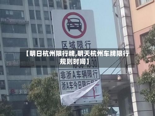 【明日杭州限行牌,明天杭州车牌限行规则时间】-第1张图片