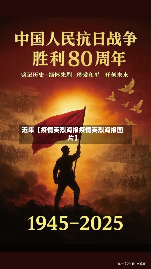 近来【疫情英烈海报疫情英烈海报图片】-第1张图片