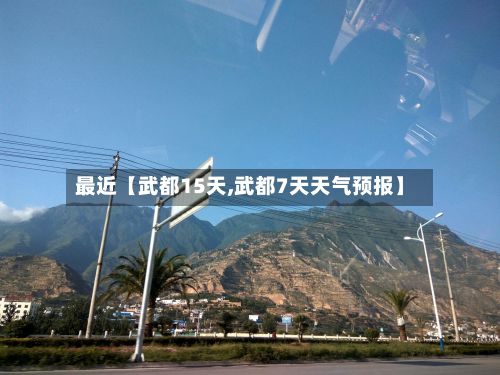 最近【武都15天,武都7天天气预报】-第1张图片