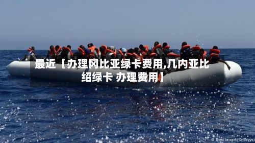 最近【办理冈比亚绿卡费用,几内亚比绍绿卡 办理费用】-第1张图片