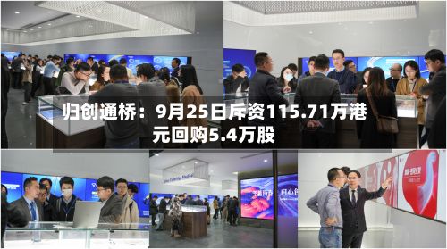 归创通桥:9月25日斥资115.71万港元回购5.4万股-第1张图片